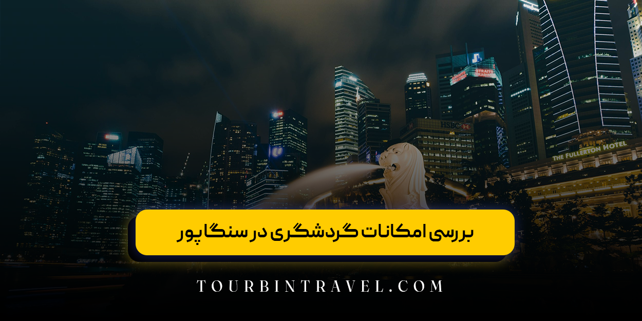  بررسی امکانات گردشگری در سنگاپور